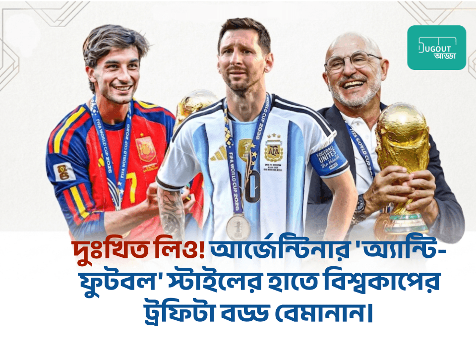 দুঃখিত লিও! আর্জেন্টিনার 'অ্যান্টি-ফুটবল' স্টাইলের হাতে বিশ্বকাপের ট্রফিটা বড্ড বেমানান।